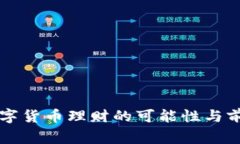 国家数字货币理财的可能