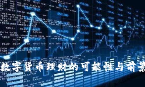 国家数字货币理财的可能性与前景分析