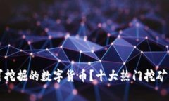 什么是可挖掘的数字货币