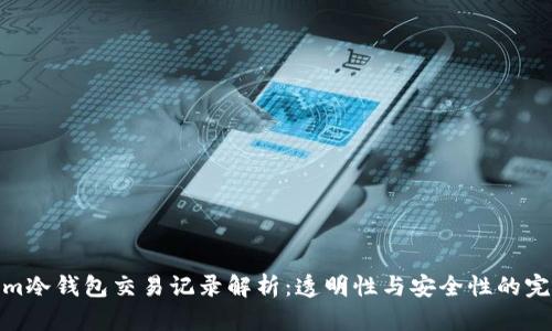 Tokenim冷钱包交易记录解析：透明性与安全性的完美结合