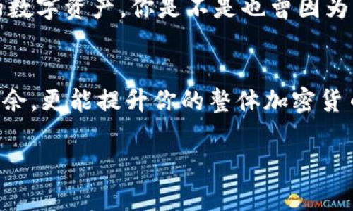   如何在TokenTokenIM钱包中切换网络？ / 

 guanjianci TokenTokenIM钱包, 切换网络, 区块链, 加密钱包 /guanjianci 

引言
随着区块链技术的发展，各种加密货币的使用越来越普遍，许多人开始使用加密钱包来管理自己的数字资产。在众多的加密钱包中，TokenTokenIM钱包凭借其用户友好的界面和多功能特性，赢得了许多用户的青睐。你是不是也想知道如何在TokenTokenIM钱包中切换网络呢？在这篇文章中，我们将详细探讨如何切换网络以及相关的一些注意事项。

什么是TokenTokenIM钱包？
TokenTokenIM钱包是一款集成了多种功能的加密钱包，支持多种区块链网络，如以太坊（Ethereum）、币安智能链（Binance Smart Chain）等。用户可以在一个平台上方便地管理多种数字资产，同时进行交易、兑换和收藏NFT（非同质化代币）。
使用TokenTokenIM钱包，用户不仅可以存储和管理自己的加密资产，还可以参与区块链项目的投票和社区治理。这种多功能的设计使得TokenTokenIM钱包在市场上独树一帜，吸引了越来越多的用户。

为什么需要切换网络？
你有没有遇到过在进行交易时，发现自己的资产不在当前网络中？不同的区块链网络之间是相互独立的，这意味着你在一个网络中的资产无法直接与另一个网络中的资产进行交易。为了解决这个问题，切换网络就变得非常重要。
例如，你可能在以太坊网络上拥有ETH（以太币），但想要在币安智能链上使用BSC的DApp（去中心化应用）。这时，如果你知道如何在TokenTokenIM钱包中切换网络，你就能快速方便地进行操作，不必担心因为网络问题而造成的交易延误。

如何在TokenTokenIM钱包中切换网络
接下来，我们将详细讲解如何在TokenTokenIM钱包中切换网络。步骤如下：

h4步骤一：打开TokenTokenIM钱包/h4
首先，确保你已经下载并安装了TokenTokenIM钱包，并使用你的账号登录。如果你是首次使用，可能需要创建一个钱包，保管好助记词。

h4步骤二：进入钱包设置/h4
登录后，你会进入钱包的主界面。在界面上方，通常会有一个选项让你看到当前选中的网络（如以太坊、币安智能链等）。点击这个选项，便可以进入切换网络的界面。

h4步骤三：选择待切换的网络/h4
在网络切换界面中，你会看到支持的所有网络列表。选择你想要切换的网络，确认后钱包界面会自动刷新，以加载新的网络信息。

h4步骤四：确认切换成功/h4
切换完成后，你可以检查当前钱包的资产列表，确认你的资产是否在新网络中显示。如果一切正常，你就成功切换网络了！

切换网络时需要注意的事项
尽管切换网络操作简单，但在实际操作中用户还是需要注意一些事项：

ul
    listrong资产类型：/strong不同的网络支持的资产类型并不相同。确保你要切换到的网络里有你需要的数字资产。比如，ETH只能在以太坊网络中使用。/li
    listrong网络费用：/strong不同网络的交易费用（gas fee）差异较大，要提前了解所选网络的费用情况，以免在交易时遇到意外支出。/li
    listrong交易确认时间：/strong不同网络的交易确认速度也有所不同。有些网络可能交易确认时间较长，耐心等待是很重要的。/li
/ul

总结
TokenTokenIM钱包为用户提供了一种方便快捷的方式来管理和切换不同的区块链网络。通过简单的操作，你可以轻松切换到所需的网络，以便更好地管理你的数字资产。你是不是也曾因为切换网络感到困扰？其实，只要掌握了正确的步骤，一切都会变得简单。
希望通过这篇文章，你能更清晰地了解如何在TokenTokenIM钱包中切换网络。如有任何疑问，欢迎在下方留言，和我们一起交流！ 

在使用加密钱包的过程中，切换网络是一个基本但重要的操作。随着区块链的不断发展，越来越多的网络将涌现，掌握切换的技巧不仅能帮助你在操作上游刃有余，更能提升你的整体加密货币管理水平。未来，我们有理由相信，TokenTokenIM钱包会带给我们更多方便与惊喜。

无论你是新手还是资深用户，了解更多关于TokenTokenIM钱包的信息对你来说都大有裨益。希望这篇文章能对你有所帮助！