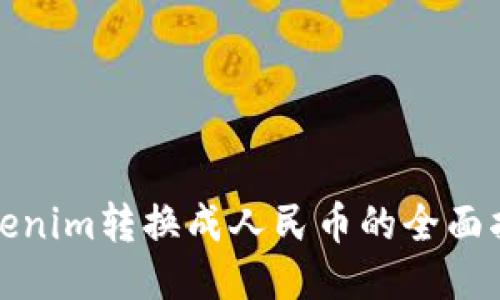 Tokenim转换成人民币的全面指南