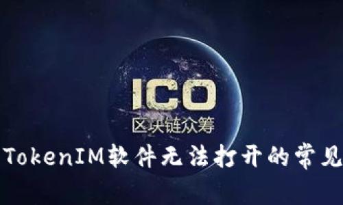 解决TokenIM软件无法打开的常见问题