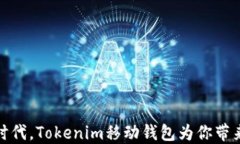 在数字货币时代，Tokenim移