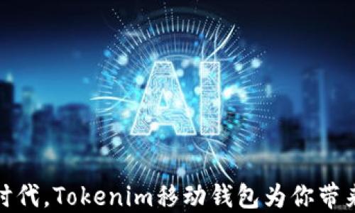 
在数字货币时代，Tokenim移动钱包为你带来安全与便利