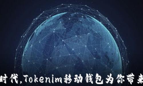 
在数字货币时代，Tokenim移动钱包为你带来安全与便利