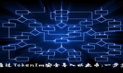 如何通过TokenIm安全导入以