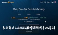 如何解决TokenIm搜索不到代