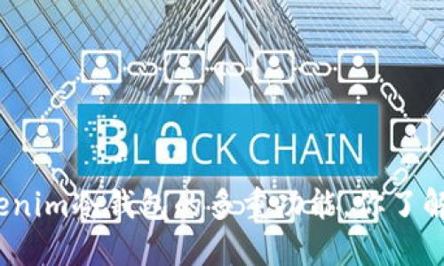 tokenim冷钱包的多重功能，你了解吗？