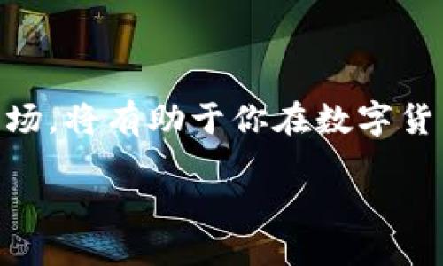 为什么Tokenim无法转换USDT？

在数字货币快速发展的今天，交易和转换加密货币已经成为许多人投资和理财的一部分。然而，近期许多用户发现Tokenim平台似乎无法正常转换USDT，这引发了广泛的关注和疑问。Tokenim作为一个相对活跃的数字货币交易平台，出现这种情况，不禁让人对此产生诸多疑问：究竟是什么原因导致了这一问题的发生？该如何应对呢？

Tokenim平台概述

首先，我们来了解一下Tokenim这个平台。Tokenim是一个旨在提供多种数字货币交易的在线平台，用户不仅可以在这里交易常见的加密货币，如比特币（BTC）、以太坊（ETH），还可以进行各种币种之间的兑换及投资理财。平台通常提供实时行情、便捷的交易工具以及多种安全措施，旨在为用户提供良好的交易体验。

USDT的重要性

要理解为何Tokenim无法转换USDT，我们必须先认识到USDT这一稳定币的重要性。USDT（Tether）作为一种与美元挂钩的稳定币，广泛应用于加密货币交易中，因其相对稳定的特点，成为交易者在波动市场中的避风港。那么，Tokenim为何会遭遇USDT无法转换的情况呢？

造成Tokenim无法转换USDT的原因分析

接下来，我们来探究导致Tokenim无法进行USDT转换的几个可能原因：

h41. 系统维护或升级/h4
许多时候，交易平台都会定期进行系统维护或升级，这可能导致部分功能暂时无法使用。如果你在此期间尝试转换USDT，很可能会收到无法完成交易的提示。这种情况下，建议耐心等待平台恢复正常运作。

h42. 市场波动性/h4
数字货币市场非常不稳定，有时价格波动剧烈。为了保护投资者，平台可能会暂时限制某些交易对的兑换，尤其是在市场极端波动时。这种措施尽管可能会让你感到不便，但从整体上看，这是为了维护市场的稳定与安全。

h43. 监管问题/h4
随着各国在加密货币领域监管力度的加大，许多交易平台都面临着合规挑战。Tokenim若受到监管机构的限制，可能会暂停部分功能，导致无法进行USDT的转换。对此，用户应保持关注，及时了解相关政策的变化。

h44. 安全问题/h4
交易安全是每个数字货币平台都会严格把控的要素。如果Tokenim发现异常交易或安全漏洞，为了保护用户资产，可能会临时关闭USDT的转换功能。这时候，你可能会想，安全性与便捷性之间，究竟应该如何平衡？

应对Tokenim无法转换USDT的方法

面对Tokenim无法转换USDT的情况，用户可以采取以下几种方式进行应对：

h41. 等待平台恢复/h4
最直接的方法就是等待平台的正常运作，关注Tokenim的官方公告或社交媒体渠道，及时获取最新消息。

h42. 联系客服/h4
如果你急需进行转换，可以尝试联系Tokenim的客服，询问具体原因和预计恢复时间。客服往往能提供更详尽的信息和解决方案。

h43. 寻找替代平台/h4
在等待期间，用户也可以考虑寻找其他交易所进行USDT的转换。市面上可选择的平台非常多，你是否也有过这样的经历：为了更好地投资，寻求多种选择的必要性呢？

如何保护你的投资安全

除了应对平台问题，保证交易安全也是每位投资者的重要任务。以下是一些小贴士：

h41. 使用二次验证/h4
选择支持二次验证的交易平台，增强账户的安全性，有效防止未授权交易的发生。

h42. 了解平台的信誉/h4
在选择交易平台时要对其背景、信誉进行全面了解，避免因选择不当而导致资产损失。

h43. 定期更换密码/h4
建议定期更换平台的账户密码，增加账户安全性，确保信息不被泄露。

总结

Tokenim无法转换USDT的问题虽然令人沮丧，但我们可以通过了解问题的根源、及时联系平台客服、关注市场动态等方式进行有效应对。同时，提升自身的投资安全意识，合理分配资产，不断学习与了解市场，将有助于你在数字货币的世界中游刃有余。希望在未来的日子里，Tokenim能恢复其USDT的转换功能，让你再次享受到流畅的交易体验。同时，你是否愿意与身边的朋友们分享自己的经验，以帮助他们更好地应对类似挑战呢？

Tokenim无法转换USDT的原因及解决方案