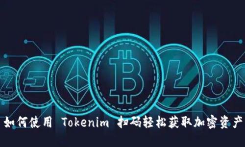 如何使用 Tokenim 扫码轻松获取加密资产
