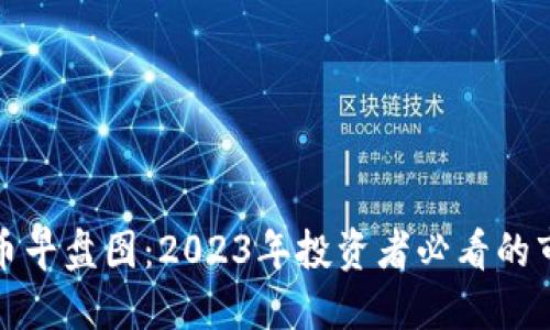 数字货币早盘图：2023年投资者必看的市场动态