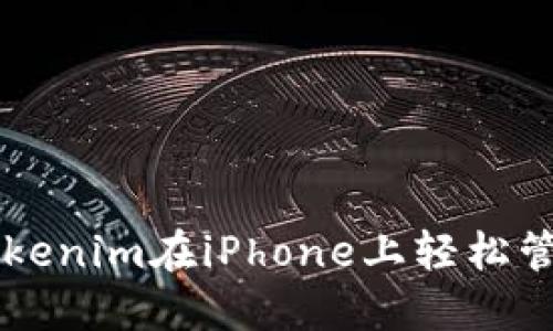 如何使用Tokenim在iPhone上轻松管理加密货币