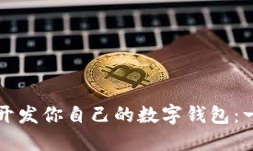 从以太坊源码开发你自己的数字钱包：一步一步的指南