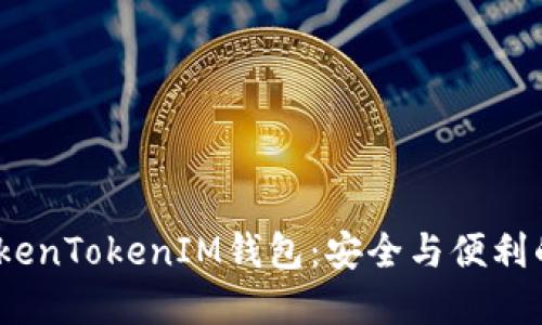 bianoti探索TokenTokenIM钱包：安全与便利的数字资产管理
