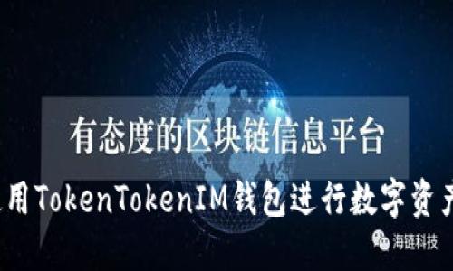 如何使用TokenTokenIM钱包进行数字资产管理？