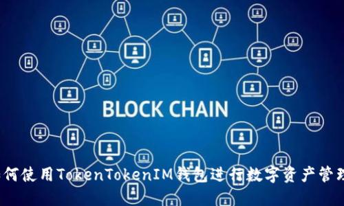如何使用TokenTokenIM钱包进行数字资产管理？