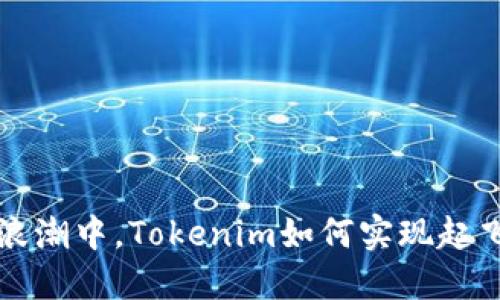 在DeFi浪潮中，Tokenim如何实现起飞与创新