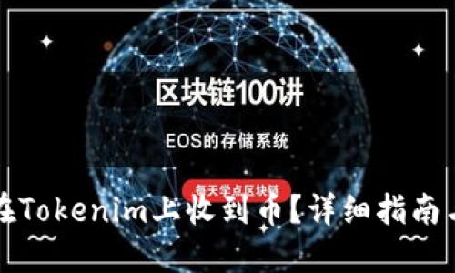 如何在Tokenim上收到币？详细指南与技巧