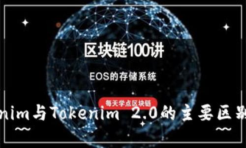 Tokenim与Tokenim 2.0的主要区别解析