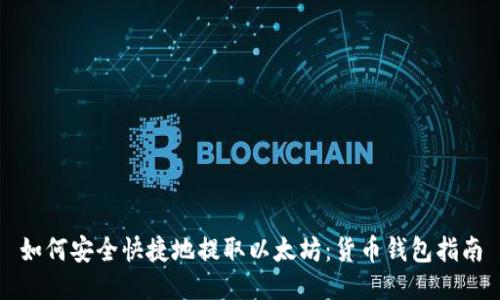 如何安全快捷地提取以太坊：货币钱包指南