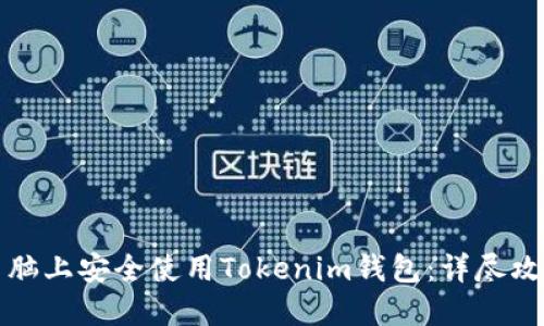 如何在电脑上安全使用Tokenim钱包：详尽攻略与技巧