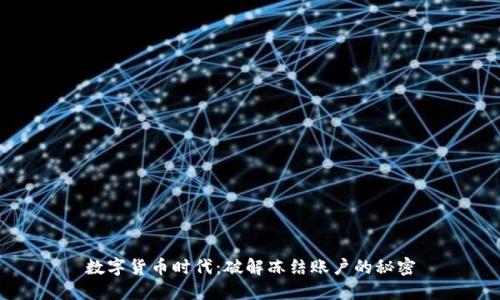 数字货币时代：破解冻结账户的秘密