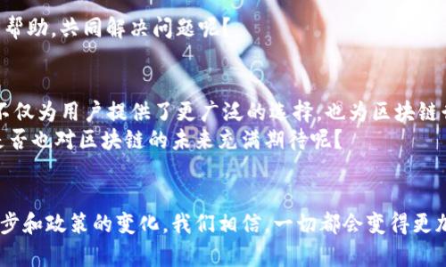   为什么国内无法下载Tokenim？探究原因与解决方案 / 

 guanjianci Tokenim, 下载, 国内限制, 区块链应用 /guanjianci 

一、Tokenim简介
在当今这个数字经济迅速发展的时代，区块链技术的应用愈加广泛。Tokenim作为一种新兴的区块链应用，因其独特的功能和高效的接口，吸引了很多用户的关注。然而，当用户尝试在国内下载Tokenim时，却发现受到了阻碍，这不禁让人疑惑：Tokenim究竟是什么？为何国内用户无法轻易下载？

二、Tokenim的特点及应用
Tokenim是一种基于区块链技术的应用，它允许用户创建、管理和交易数字资产。其核心技术不仅提供了安全性和透明度，还能支持多种功能，比如智能合约、去中心化交易等。如此强大的功能，使得Tokenim在全球范围内都有着广泛的应用前景。
那么，Tokenim究竟适合哪些人群使用呢？对于许多投资者来说，Tokenim提供了一个新的投资渠道；对于开发者而言，它是一个理想的平台，可以开发出各种创新的区块链应用。你是不是也想在这样的应用中找到自己的机会呢？

三、国内下载Tokenim的障碍
尽管Tokenim的功能强大，但国内用户在下载过程中却遇到了重重障碍。这主要可以归结为以下几个方面：

h41. 政策法规的限制/h4
中国政府对于区块链技术的态度可以说是相对保守的，尤其是涉及数字货币和ICO（首次代币发行）等方面。因此，很多区块链应用在国内的接受度和合法性都存在一定的难度。由于政策法规的限制，许多区块链应用都难以在中国市场上立足，这也直接导致了用户无法下载Tokenim。

h42. 网络环境的影响/h4
很多用户在尝试下载Tokenim时，可能会遇到网络不稳定、下载速度慢等问题。这些问题的根源在于国家对互联网的控制和防火墙的设立，使得一些海外应用在国内无法顺利运行。你是否也在下载过程中感受到了这种无奈？

h43. 应用店的审核机制/h4
在中国的应用市场中，很多应用需要经过严格的审核才能上架。这一审核机制也使得一些国外的区块链应用难以在国内的应用商城中上线。因此，用户在下载Tokenim的过程中只能面对“无资源可用”的界面，这无疑让人感到失望。

四、国内用户的应对策略
面对无法下载Tokenim的困境，用户是否就此放弃？当然不是！其实，国内用户可以尝试一些应对策略来解决这个问题：

h41. 使用VPN工具/h4
使用VPN是一种常见方法，通过改变网络的出口IP，从而访问被限制的应用。许多用户反馈使用VPN能够顺利下载Tokenim。但在使用过程中，你是否注意到网络安全和隐私保护的问题呢？选择合适的VPN是重中之重。

h42. 寻找替代应用/h4
如果Tokenim无法下载，用户还可以寻找一些功能类似的替代应用。市场上有许多其他区块链应用也提供类似的服务，你是否愿意尝试新的选择呢？一些国内的区块链项目也逐渐崭露头角，值得关注与探讨。

h43. 加入区块链社群/h4
加入区块链相关的社群，不仅可以获取最新的行业资讯，还有机会找到其他用户的下载经验分享。在社群中，你是否会发现许多志同道合的人，彼此之间可以互相帮助，共同解决问题呢？

五、未来展望
尽管当前在国内下载Tokenim面临诸多困境，但随着区块链技术的发展和政策法规的逐步完善，我们有理由相信，未来会有更多的区块链应用进入中国市场。这不仅为用户提供了更广泛的选择，也为区块链行业的发展带来了更多机遇。
总而言之，Tokenim作为一款具有潜力的区块链应用，在国内的下载障碍让人遗憾。然而，通过合理的应对策略以及行业的不断发展，未来的市场将更加繁荣。你是否也对区块链的未来充满期待呢？

总结
Tokenim的推出是区块链技术应用的一次新尝试，对于感兴趣的用户而言，面对下载的限制，应该采取灵活的应对措施。虽然现阶段的环境复杂，但随着技术的进步和政策的变化，我们相信，一切都会变得更加美好。维护用户的选择权，促进技术的健康发展，是我们共同的目标。希望每一位热爱区块链的朋友都能找到适合自己的应用，并在数字经济的浪潮中乘风破浪！