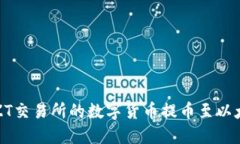 如何将ZT交易所的数字货币