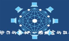 如何揭秘数字货币炒作的