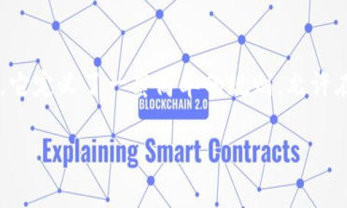 Tokenim 是一种加密货币和区块链技术相关的平台，支持多种标准的代币，其中包括 ERC-20 代币。ERC-20 是以太坊区块链上最常用的代币标准之一，它定义了一套简单的规则，允许在以太坊网络上创建和管理代币。这使得 ERC-20 代币能够在以太坊生态系统中被广泛使用，包括在去中心化交易所（DEX）上交易、在智能合约中使用等。

如果你对 Tokenim，以及它如何支持 ERC-20 代币还有其他具体问题，欢迎继续提问！