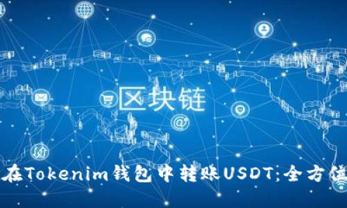 如何在Tokenim钱包中转账USDT：全方位指南