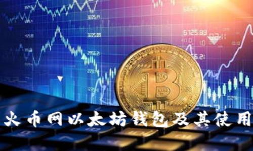 详解火币网以太坊钱包及其使用指南