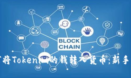 如何将Tokenim的钱转入货币：新手指南
