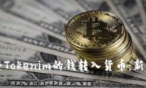 如何将Tokenim的钱转入货币：新手指南