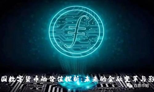 中国数字货币的价值探析：未来的金融变革与影响