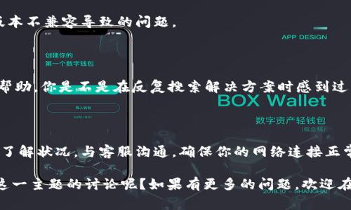 要了解Tokenim离线状态的原因，我们需要从以下几个方面进行分析。Tokenim作为一个区块链相关技术和服务平台，其离线状态可能会影响用户的体验和系统的正常运行。下面我们将详细讨论其可能的原因和解决方法。

### 可能的原因

1. 服务器维护或故障

其中一个最常见的原因是Tokenim平台的服务器正在进行常规维护或者突发故障。在这种情况下，服务器可能会暂时停止服务，以进行必要的更新和排查。如果你发现Tokenim处于离线状态，可以先查看官方网站或官方社交媒体渠道，通常会在这些平台上发布系统维护的通知。

2. 网络连接问题

我们有时会忽视网络连接的问题。如果你的网络状况不佳，可能会造成无法连接到Tokenim的服务器。这种情况下，可以尝试重启路由器，或切换到其他网络连接，比如使用手机数据流量。

3. 软件更新

另一个可能的原因是Tokenim软件正在进行更新。在更新过程中，系统可能会临时下线。确保你使用的是最新版本的软件，可以减少这种情况下的困扰。你是否也有过等待更新而造成不便的经历呢？这时候，查看官网或相关社区，可以得到更多关于更新的信息。

4. 安全问题

在某些情况下，Tokenim可能因为安全原因暂时下线。这可能是因为检测到了潜在的安全威胁或者攻击。在网络世界中，安全是重中之重，区块链平台对安全的重视也可以被理解。而在这种情况下，用户的信息和资产安全得到了更好的保障。

### 如何处理离线状态

1. 耐心等待

如果Tokenim因服务器维护而离线，最简单的处理方式就是耐心等待。维护通常不会持续太久。在此期间，你可以关注官方动态，了解系统恢复的具体时间。

2. 检查网络连接

如前所述，确保你的网络连接正常也是至关重要的。检查你的Wi-Fi或数据连接，重启设备，或者尝试使用其他连接方式。

3. 更新软件

随时保持Tokenim软件的最新版本，确保你的用户体验不受影响。如果发现有新的更新，及时升级，可以避免因软件版本不兼容导致的问题。

4. 与客服沟通

如果你尝试过以上方法，但Tokenim仍处于离线状态，可以直接联系Tokenim的客服。他们可以提供更详细的信息和帮助。你是不是在反复搜索解决方案时感到过无助呢？此时，客服能够为你解答疑问，降低你的焦虑感。

### 结语

虽然Tokenim的离线状态可能会给用户带来一些不便，但通常情况下，这都是可以通过一定方式解决的。通过多渠道了解状况，与客服沟通，确保你的网络连接正常，保持应用最新版本，通常都能够顺利解决问题。

希望以上内容能够帮助你更好地理解Tokenim为何会处于离线状态，并找到解决方案。你是否也希望看到更多关于这一主题的讨论呢？如果有更多的问题，欢迎在评论区留言，与你的想法进行交流。