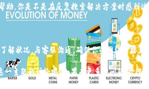 要了解Tokenim离线状态的原因，我们需要从以下几个方面进行分析。Tokenim作为一个区块链相关技术和服务平台，其离线状态可能会影响用户的体验和系统的正常运行。下面我们将详细讨论其可能的原因和解决方法。

### 可能的原因

1. 服务器维护或故障

其中一个最常见的原因是Tokenim平台的服务器正在进行常规维护或者突发故障。在这种情况下，服务器可能会暂时停止服务，以进行必要的更新和排查。如果你发现Tokenim处于离线状态，可以先查看官方网站或官方社交媒体渠道，通常会在这些平台上发布系统维护的通知。

2. 网络连接问题

我们有时会忽视网络连接的问题。如果你的网络状况不佳，可能会造成无法连接到Tokenim的服务器。这种情况下，可以尝试重启路由器，或切换到其他网络连接，比如使用手机数据流量。

3. 软件更新

另一个可能的原因是Tokenim软件正在进行更新。在更新过程中，系统可能会临时下线。确保你使用的是最新版本的软件，可以减少这种情况下的困扰。你是否也有过等待更新而造成不便的经历呢？这时候，查看官网或相关社区，可以得到更多关于更新的信息。

4. 安全问题

在某些情况下，Tokenim可能因为安全原因暂时下线。这可能是因为检测到了潜在的安全威胁或者攻击。在网络世界中，安全是重中之重，区块链平台对安全的重视也可以被理解。而在这种情况下，用户的信息和资产安全得到了更好的保障。

### 如何处理离线状态

1. 耐心等待

如果Tokenim因服务器维护而离线，最简单的处理方式就是耐心等待。维护通常不会持续太久。在此期间，你可以关注官方动态，了解系统恢复的具体时间。

2. 检查网络连接

如前所述，确保你的网络连接正常也是至关重要的。检查你的Wi-Fi或数据连接，重启设备，或者尝试使用其他连接方式。

3. 更新软件

随时保持Tokenim软件的最新版本，确保你的用户体验不受影响。如果发现有新的更新，及时升级，可以避免因软件版本不兼容导致的问题。

4. 与客服沟通

如果你尝试过以上方法，但Tokenim仍处于离线状态，可以直接联系Tokenim的客服。他们可以提供更详细的信息和帮助。你是不是在反复搜索解决方案时感到过无助呢？此时，客服能够为你解答疑问，降低你的焦虑感。

### 结语

虽然Tokenim的离线状态可能会给用户带来一些不便，但通常情况下，这都是可以通过一定方式解决的。通过多渠道了解状况，与客服沟通，确保你的网络连接正常，保持应用最新版本，通常都能够顺利解决问题。

希望以上内容能够帮助你更好地理解Tokenim为何会处于离线状态，并找到解决方案。你是否也希望看到更多关于这一主题的讨论呢？如果有更多的问题，欢迎在评论区留言，与你的想法进行交流。