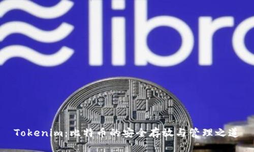 Tokenim：比特币的安全存放与管理之道