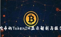 矿工挖币的TokenIM显示解析