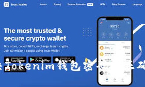 如何解决Tokenim钱包密码不正确的问题？
