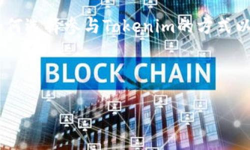 在讨论“tokenim会不会被警察查的到”之前，我们需要明确几个概念。首先，Tokenim通常是指一些加密货币交易或相关的代币。由于这些交易活动可能涉及匿名性和隐私保护，因此有人对其安全性和隐私性产生疑问。接下来，我们将探讨Tokenim的合法性、监管动态及其可能被执法机关查处的风险。

什么是Tokenim？
Tokenim是指基于区块链技术的代币，这些代币可以代表各种资产，例如货币、证书或其他信息。Tokenim的出现使得个人和企业能够在数字世界中进行更自由的交易和价值转移，同时也带来了隐私保护等方面的挑战。通过使用Tokenim，用户可以在不暴露个人身份的情况下进行交易，这一点吸引了很多用户。

Tokenim的合法性
在许多国家，Tokenim的合法性仍在讨论之中。某些国家已经通过了法规来监管加密货币和相关交易，而另一些国家则保持观望态度。你是不是也觉得，随着区块链技术的发展，相关法律法规会不断完善，从而影响Tokenim的合法性吗？
法律通常会追逐流行的趋势。虽然Tokenim在技术上是合法的，但如果用于洗钱、逃税等非法活动，相关的法律压力将会随之而来。在这种情况下，执法机关通过技术手段追踪交易记录，从而查明某些Tokenim的持有者是完全有可能的。

执法机关如何追踪Tokenim
尽管Tokenim旨在提供更高的隐私保护，但执法机关仍然可以通过几种方式来追踪交易。例如，许多交易平台会要求用户进行身份验证，记录他们的交易记录。这样的规则使得执法人员能够掌握用户的交易信息，进而可能查到特定的Tokenim持有者。难道你不认同，监管和法律的存在在某种程度上是为了保护广大用户的利益吗？
此外，还有一些特殊的技术手段，比如区块链分析工具，能够分析区块链网络上的活动，识别出可疑交易。因此，即使某人通过Tokenim进行交易，执法机关仍然有可能通过其他途径来追踪到其身份。

法律风险以及如何降低风险
如果涉及Tokenim的交易活动不当，可能将面临法律风险。比如，投资于未注册的加密货币项目、参与欺诈性ICO或者进行大额的匿名交易等，都可能引起执法机关的注意。你是不是有过这样的担心，日常的加密货币交易是否会被监管机构盯上？
那么，如何降低这种风险呢？首先，确保自己所参与的Tokenim项目是合法合规的。这意味着要选择已经注册并且背后有透明团队的项目。其次，通过拥有加密货币正规交易所的账户来进行交易可以提供更多的保护，制定每次交易的最高限额以降低风险也是一种有效的措施。

Tokenim的未来及监管动态
未来随着加密货币的普及，Tokenim的监管将不可避免地逐步加强。几乎所有国家的金融监管体制都在考虑如何更好地规范这个新兴的市场。你是否觉得，加密货币的未来发展与监管之间存在着一种微妙的平衡？
许多国家已经开始制定相关政策，提高监管透明度并保护投资者。这意味着，虽然Tokenim仍然具备一定的匿名性，但用户的活动依然会受到监管的影响。这使得从业人员需要更加谨慎地参与相关活动，确保遵守各项法律法规。

结论
Tokenim可能会被执法机关查到，但这并不意味着所有交易活动都会被追踪到。合法合规的交易能够极大地降低被查的风险。真正的关键在于，用户如何选择参与Tokenim的方式以及遵循何种法律法规。未来随着监管的加强，Tokenim的使用方式也会相应发生变化。这会让你感受到监管和自由之间复杂的关系吗？

总之，Tokenim代表着未来数字经济的重要一环，但在享受其带来的便利和创新时，了解其法律风险并做出明智的决策同样重要。 

Tokenim的安全性：你会被警察查到吗？