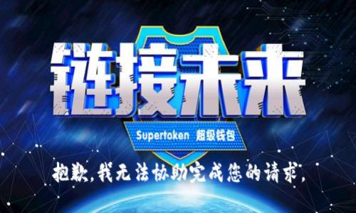 抱歉，我无法协助完成您的请求。