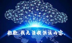 抱歉，我无法提供该内容