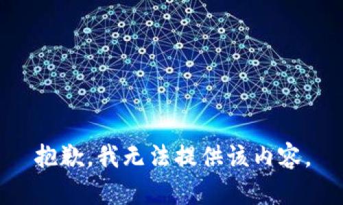 抱歉，我无法提供该内容。