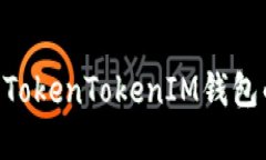 ETC转账到TokenTokenIM钱包的