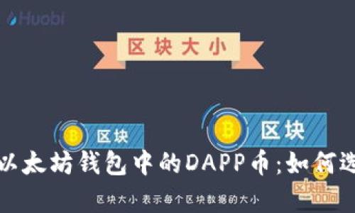 深入解析以太坊钱包中的DAPP币：如何选择和投资