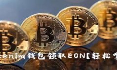 如何通过Tokenim钱包领取