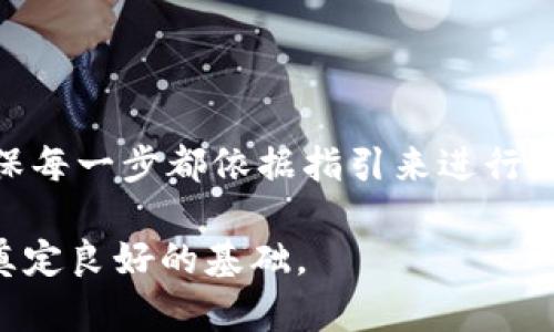   如何在 Tokenim 平台上顺利充值？ / 

 guanjianci Tokenim, 充值, 数字货币, 投资 /guanjianci 

引言：数字货币的崛起与充值方式的多样化

在当今数字经济时代，越来越多的人开始接触和投资数字货币，而 Tokenim 作为一个备受认可的交易平台，吸引了众多用户。在这种背景下，用户对于如何在 Tokenim 上进行充值的需求也日益增加。你是不是也这么认为？

本文将详细介绍在 Tokenim 上充值的步骤、注意事项以及一些常见问题的解答，帮助你顺利完成充值操作，快速投入到数字货币的投资之中。

第一步：注册账号并完成身份验证

要在 Tokenim 平台进行充值，首先你需要拥有一个账号。如果你还没有注册，可以通过 Tokenim 的官方网站进行注册。确保你提供的信息真实有效，因为一旦注册成功，你将需要进行身份验证。这一过程通常包括上传身份证明文件和地址证明，旨在确保交易的安全性。

身份验证可能需要一定的时间，你能否忍耐这段等待的时光呢？一旦完成身份验证，你就可以畅快地进行后续的充值操作了。

第二步：选择充值方式

Tokenim 提供了多种充值方式，包括银行转账、信用卡支付和第三方支付平台等。具体的可用充值方式可能会因地区而异，因此建议你登录平台后查看所有可用选项。

在选择充值方式时，请考虑你的个人喜好、时间紧迫性以及手续费等因素。例如，如果你希望资金能够快速到账，信用卡支付或许是一个不错的选择。但同时，你是否愿意为此支付更高的手续费呢？

第三步：填写充值信息

在选择了充值方式后，接下来需要填写相关的充值信息。这通常包括充值金额、支付方式及相关账户信息。在这个过程中，务必仔细核对每一项信息，确保其准确无误，以免影响你的充值进程。

当你填好信息后，是否有过这样一个疑问：充值的金额选择是否得当？如果你对金额还有疑虑，不妨提前做好预算规划，确保充值的资金能够满足你的投资需求。

第四步：进行充值操作

确认所有信息无误后，你将被引导至支付页面。在这里，按照提示完成支付操作，有时候可能需要输入验证码或进行身份验证。

在支付完成后，请耐心等待系统处理你的充值请求。通常，充值到账时间会因付款方式的不同而异。如果你选择了银行转账，到账时间可能会比较长，而信用卡支付则通常能够立即到账。

第五步：确认充值到账

充值完成后，建议你及时查看 Tokenim 账户中的余额，确认充值是否成功。如果你发现账户余额未及时更新，可以查看交易记录，并联系 Tokenim 客服进行咨询。

遇到这些情况时，你是否会感到焦虑？这很正常，建议你保持耐心，并及时进行相关查询。

常见问题解答

在充值过程中，有些用户可能会遇到一些常见问题。下面，我们将为你解答一些可能存在的疑惑：

ul
    listrong充值是否会收取手续费？/strong 不同的充值方式可能会有不同的手续费政策，通常银行转账的手续费较低，而信用卡支付手续费相对较高。/li
    listrong充值后多久到账？/strong 如果使用信用卡，一般会立即到账；而银行转账可能需要1-3个工作日。/li
    listrong我可以使用外币充值吗？/strong Tokenim 目前主要支持某些特定的法定货币，具体情况请查看平台公告。/li
/ul

总结：顺利充值，投资无忧

通过以上几个步骤，你应该对如何在 Tokenim 平台上顺利充值有了一定的了解。在操作的过程中，细心和耐心是非常重要的，确保每一步都依据指引来进行。无论你是刚入门的数字货币投资者，还是已有经验的交易者，充分的准备与信息了解都能让你在这个快速发展的市场中游刃有余。

在这个过程中，你有没有感受到数字货币世界的魅力和挑战？希望本文的分享能够帮助你更加顺利地进行充值，为你的投资之旅奠定良好的基础。