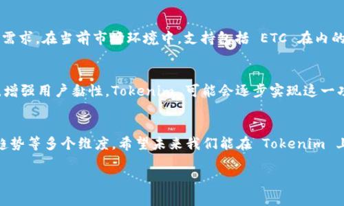 Tokenim 是一个为加密货币和区块链项目提供的服务或平台，而 ETC（以太经典）则是以太坊的一个分叉。关于 Tokenim 是否支持 ETC 分叉的问题，可以从几个不同的角度进行分析。

1. Tokenim 的功能概述
Tokenim 主要提供交易、管理和投资于各种加密货币的功能。随着区块链技术的发展，许多平台逐渐开始支持多个加密货币及其相关的服务。这些服务包括但不限于资产交换、托管、钱包服务等。

2. ETC 的背景与重要性
以太经典（ETC）是以太坊（ETH）的一个分叉，形成于2016年。由于DAO事件后以太坊社区对处理原则的分歧，ETC 诞生了。ETC 的支持者认为，应该保留所有的交易记录，不论其正当性。这种理念使得 ETC 在许多加密货币爱好者中占有一席之地。

3. Tokenim 与 ETC 的兼容性
那么，Tokenim 是否支持 ETC 分叉呢？答案取决于多个因素，包括平台的策略、市场需求及技术能力。如果 Tokenim 的目标是扩大用户基础并提供多样的投资选择，那么很有可能会考虑支持 ETC。你是不是也这么认为？

4. 用户需求与市场动向
随着越来越多的用户关注分叉币以及它们的投资机会，Tokenim 如果希望留住用户应当考虑这些需求。在当前市场环境中，支持包括 ETC 在内的多种加密货币将会吸引更多的用户参与。

5. Tokenim 未来的发展方向
Tokenim 未来的发展将受制于其对市场趋势的敏锐把握。如果支持 ETC 分叉能够带来用户增长，增强用户黏性，Tokenim 可能会逐步实现这一功能。此外，借由社区的反馈，Tokenim 还可以更好地调整其服务方向。

总结
总体而言，Tokenim 是否支持 ETC 分叉是一个复杂的问题，涉及到平台的战略、用户需求和市场趋势等多个维度。希望未来我们能在 Tokenim 上看到 ETC 的身影，也希望读者能积极参与到这个充满机会的领域中。 

如果您还有其他问题，欢迎继续提问！